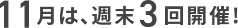 11月は、週末3回開催！