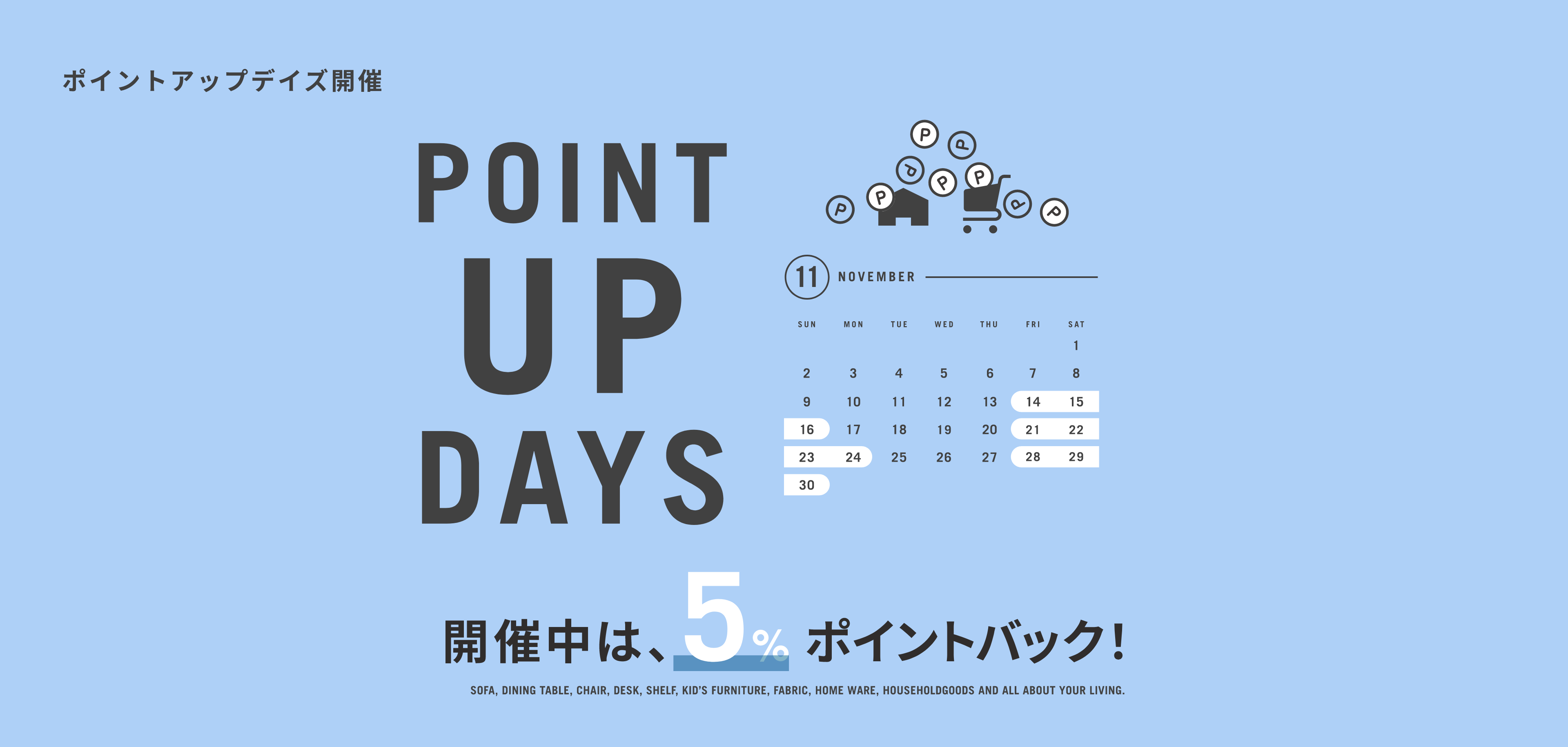 【POINT UP DAYS】開催中は、5%ポイントバック！