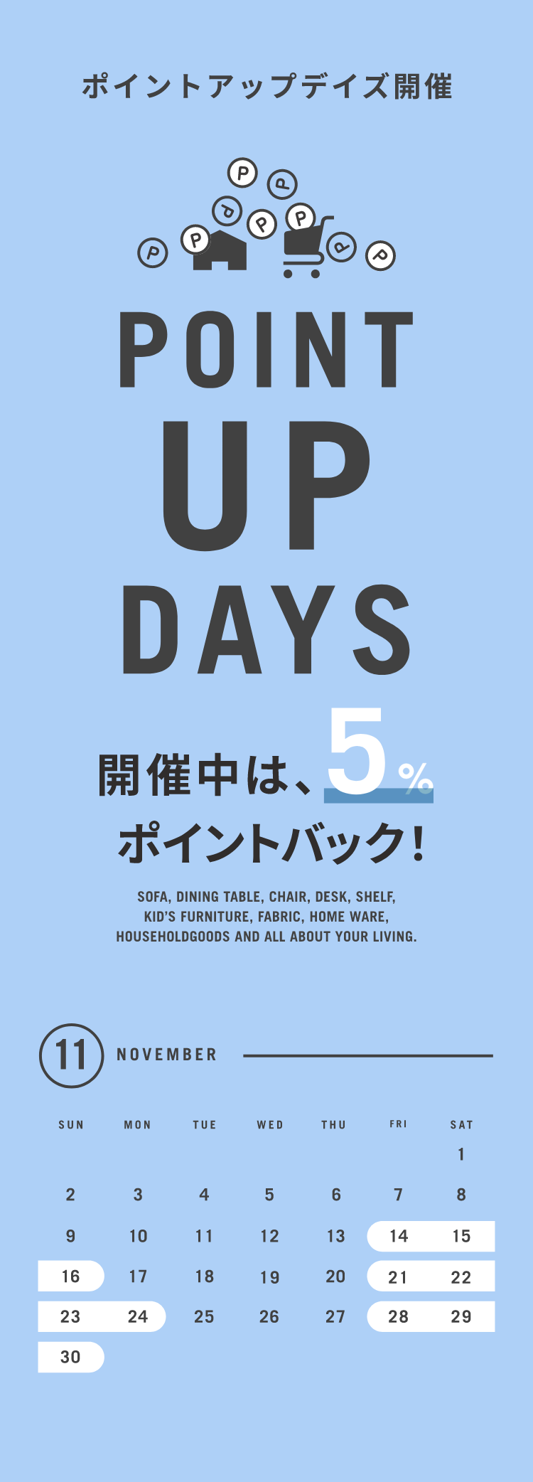 【POINT UP DAYS】開催中は、5%ポイントバック！