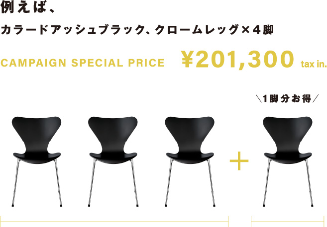 例えば、カラードアッシュブラック、クロームレッグ×4脚 ¥201,300