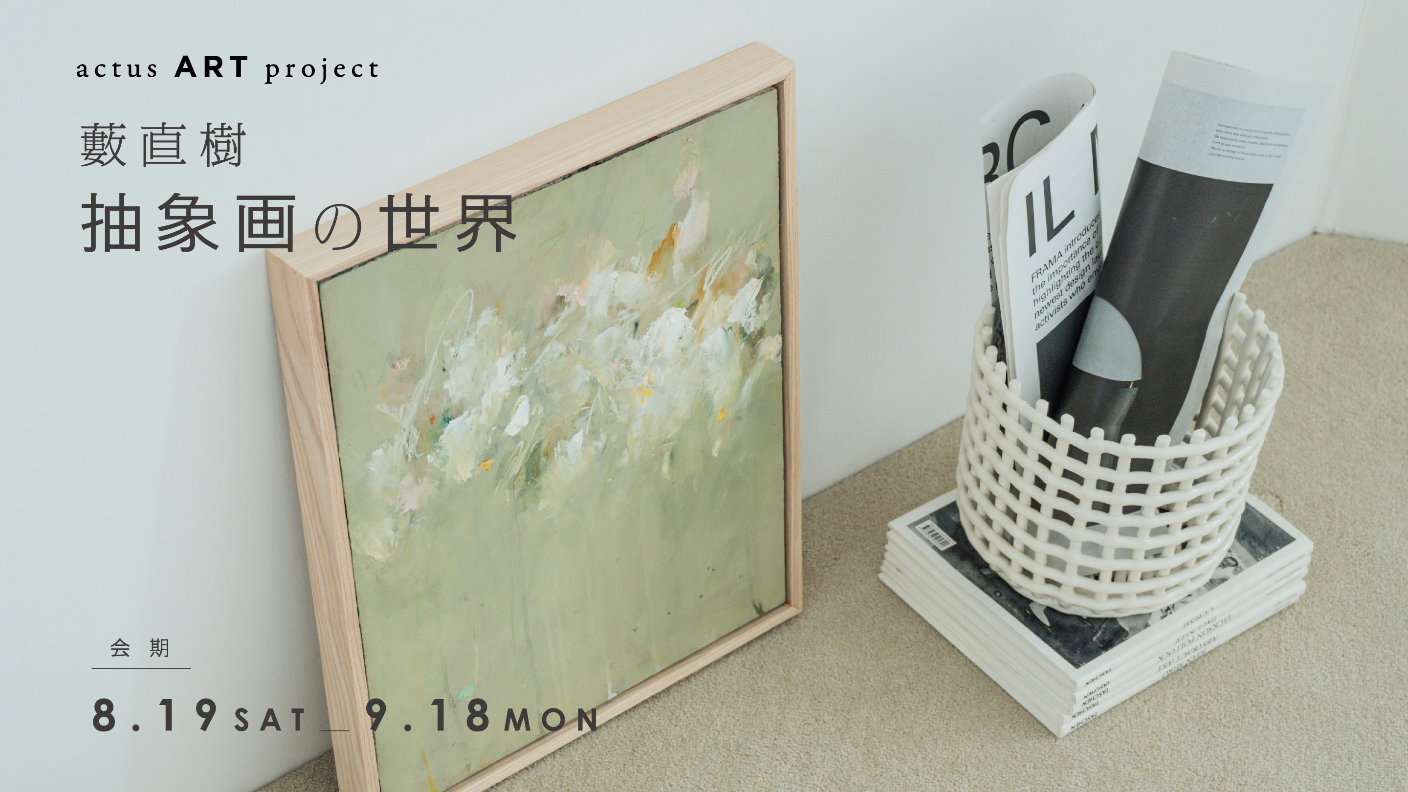 ACTUS ART project 藪直樹 抽象画の世界 会期：8.19〜9.18