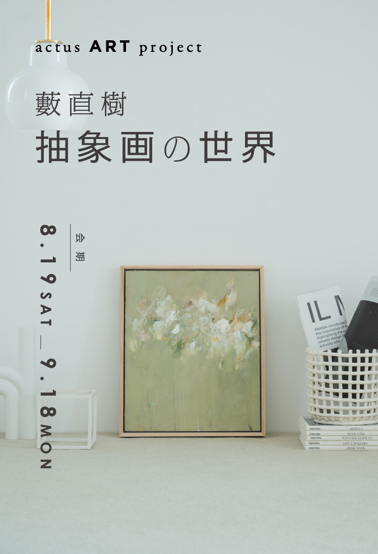 ACTUS ART project 藪直樹 抽象画の世界 会期：8.19〜9.18