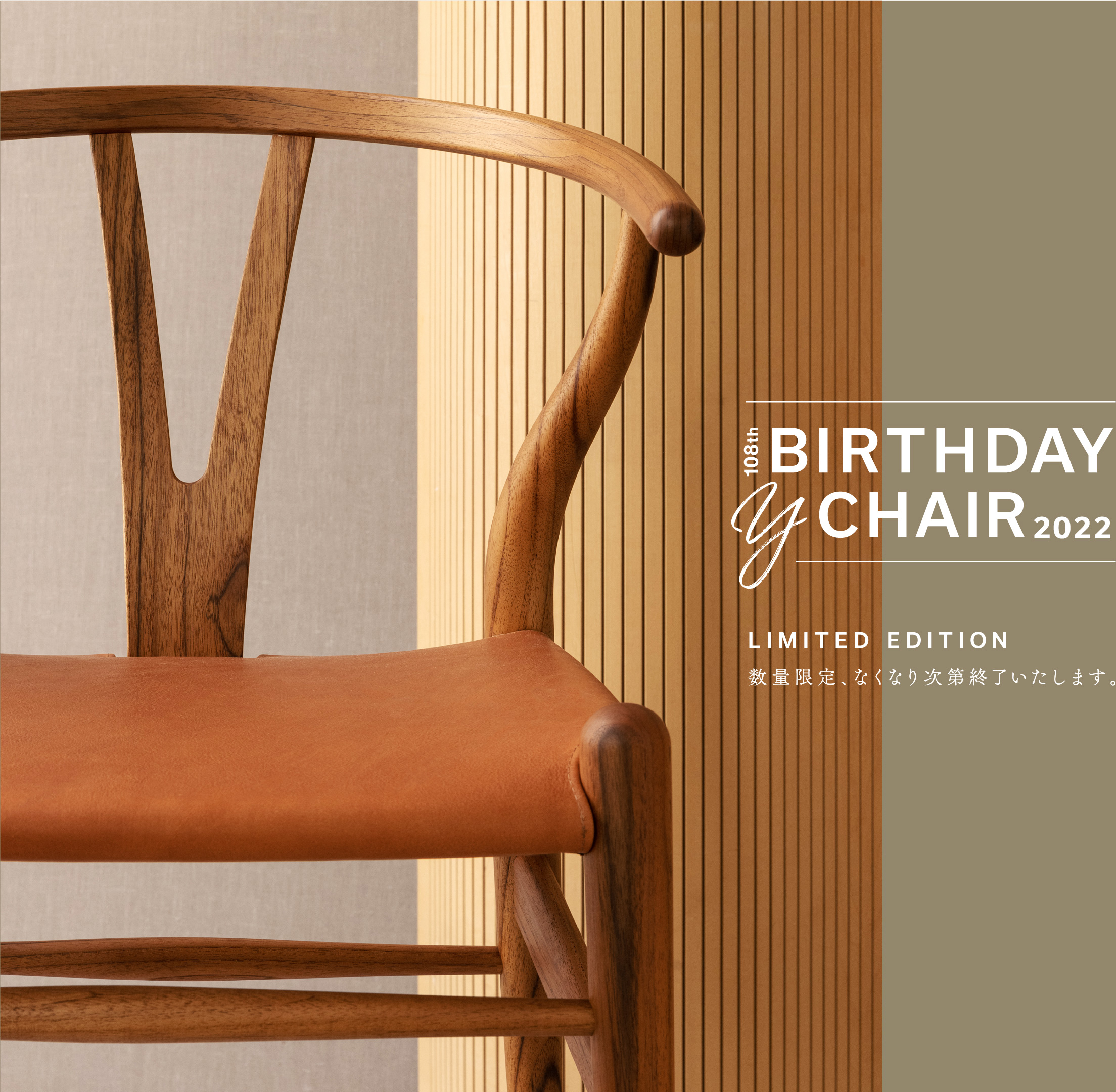 BIRTHDAY Y CHAIR 2022　数量限定、なくなり次第終了いたします。