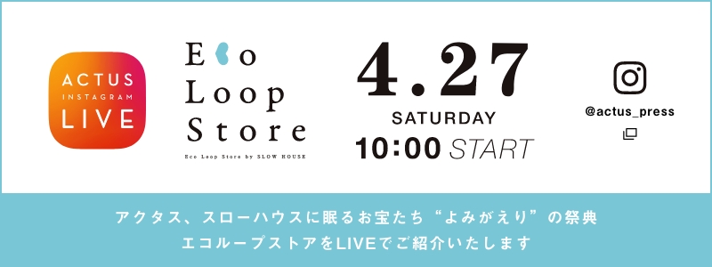 アクタス、スローハウスに眠るお宝たち”よみがえり”の祭典　エコループストアをLIVEでご紹介いたします