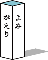 よみがえり