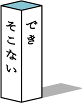 できそこない