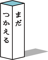 まだつかえる