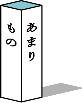 あまりもの