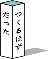 つくるはずだった