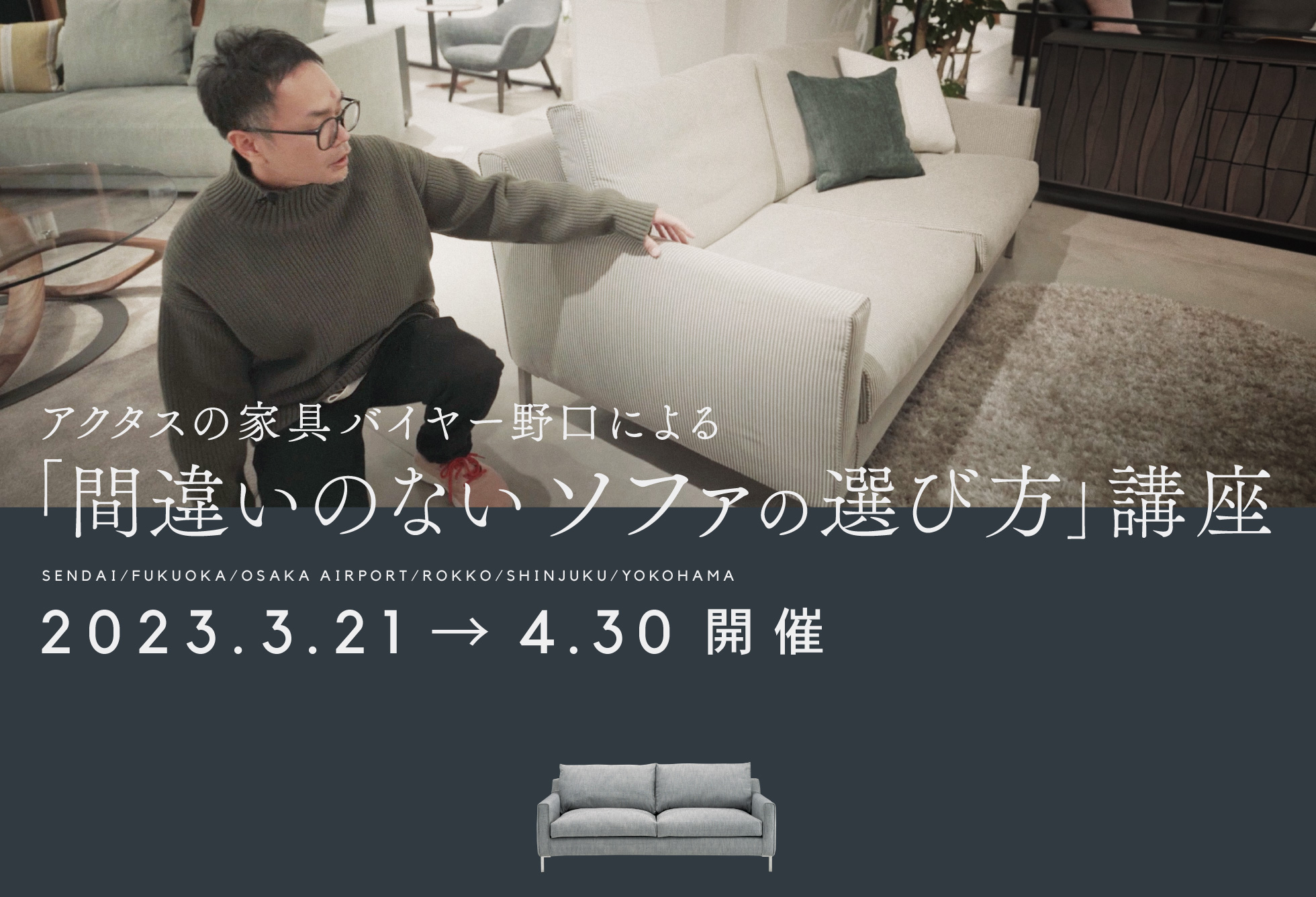 アクタスの家具バイヤー野口による「間違いのないソファの選び方」講座 2023.3.21〜4.30開催