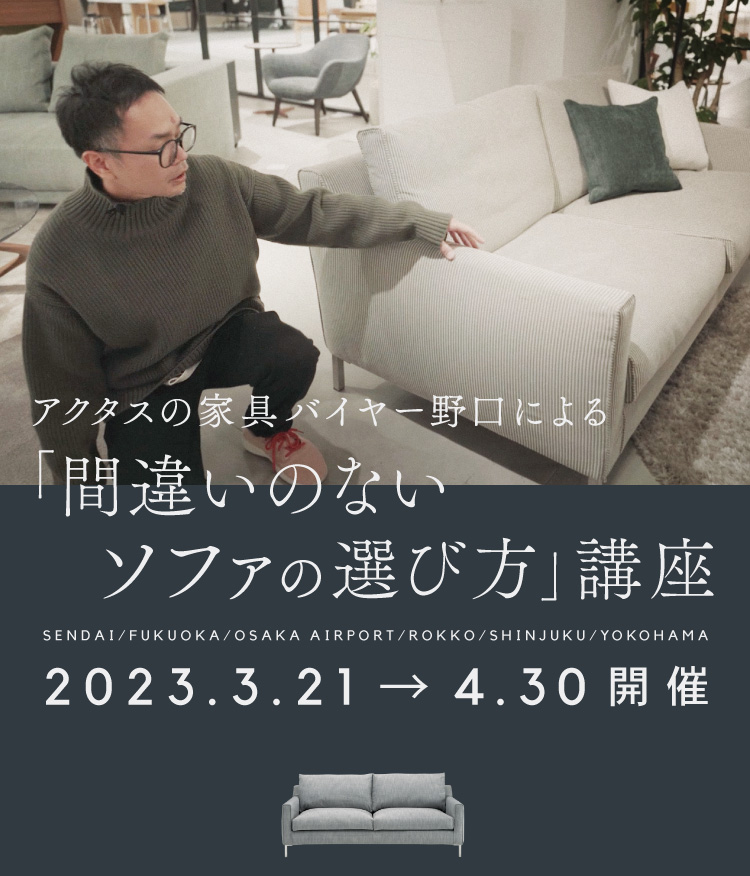 アクタスの家具バイヤー野口による「間違いのないソファの選び方」講座 2023.3.21〜4.30開催