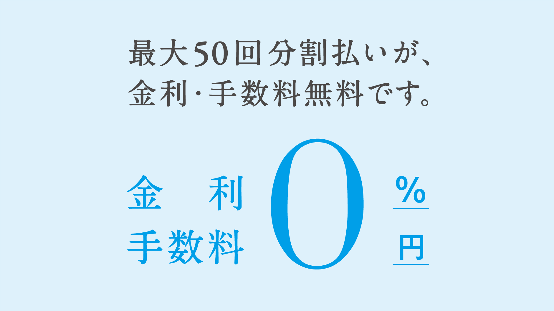 最大50回分割払いが、金利・手数料無料です。金利手数料0円