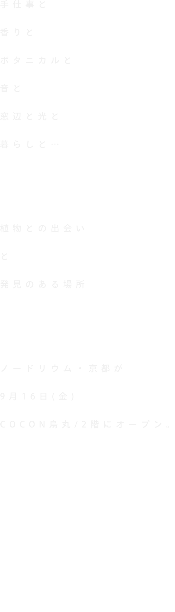 ノードリウム・京都が9月16（金）COCON烏丸2階にオープン