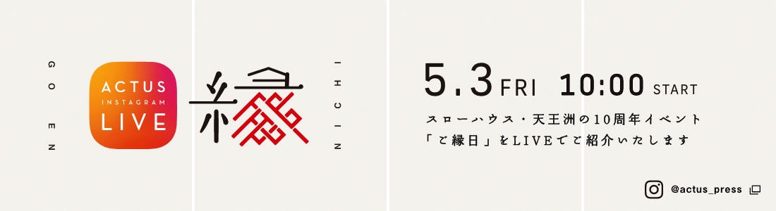 スローハウス・天王洲の10周年イベント「ご縁日」をLIVEでご紹介いたします