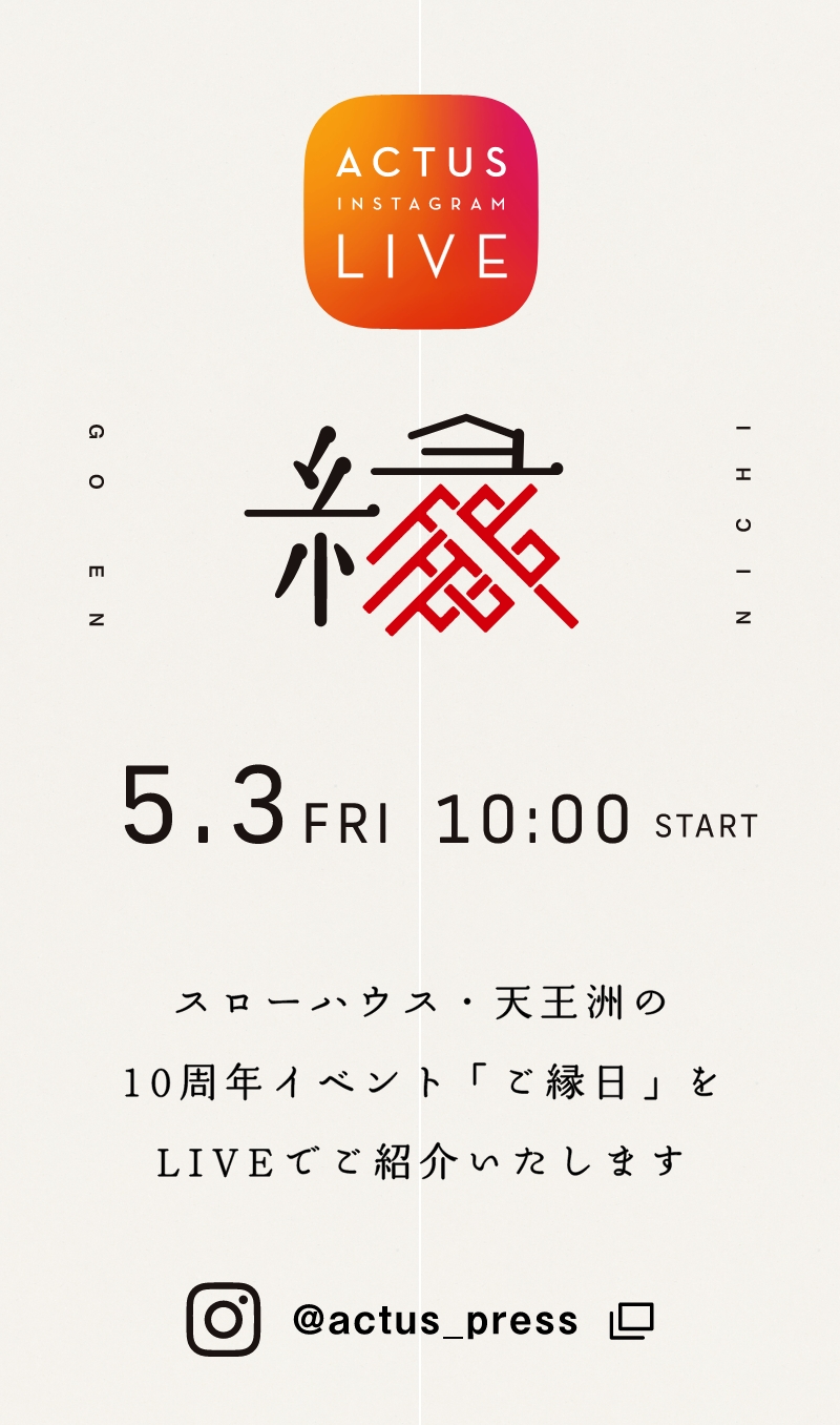 スローハウス・天王洲の10周年イベント「ご縁日」をLIVEでご紹介いたします