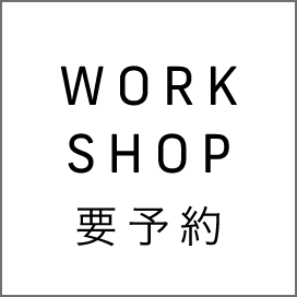 WORK SHOP 要予約