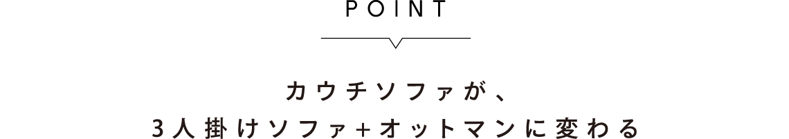 カウチソファが、3人掛けソファ+オットマンに変わる