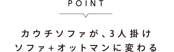 カウチソファが、3人掛けソファ+オットマンに変わる