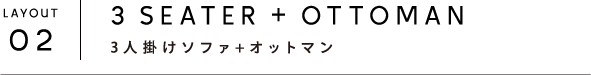 3 SEATER + OTTOMAN　3人掛けソファ+オットマン
