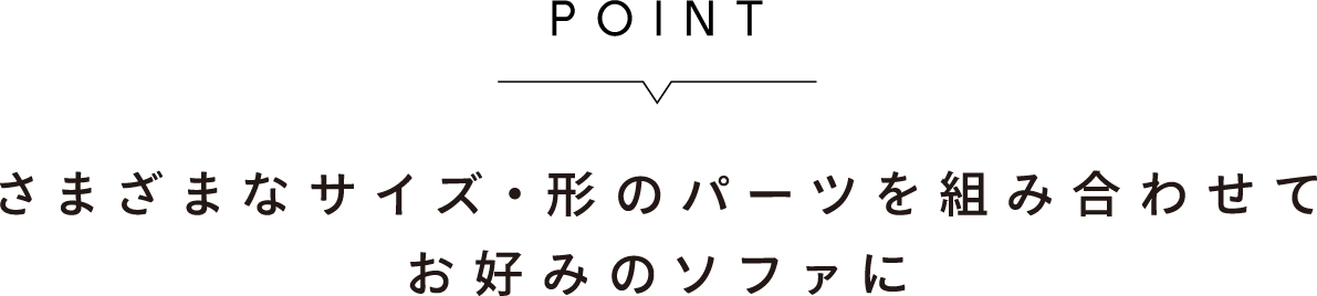 さまざまなサイズ・形のパーツを組み合わせてお好みのソファに