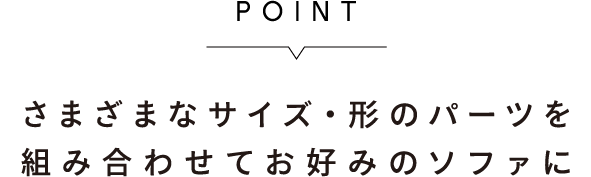 さまざまなサイズ・形のパーツを組み合わせてお好みのソファに