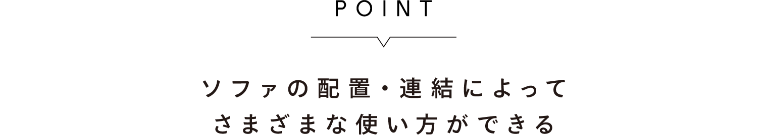 さまざまなサイズ・形のパーツを組み合わせてお好みのソファに