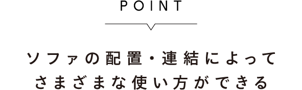 さまざまなサイズ・形のパーツを組み合わせてお好みのソファに