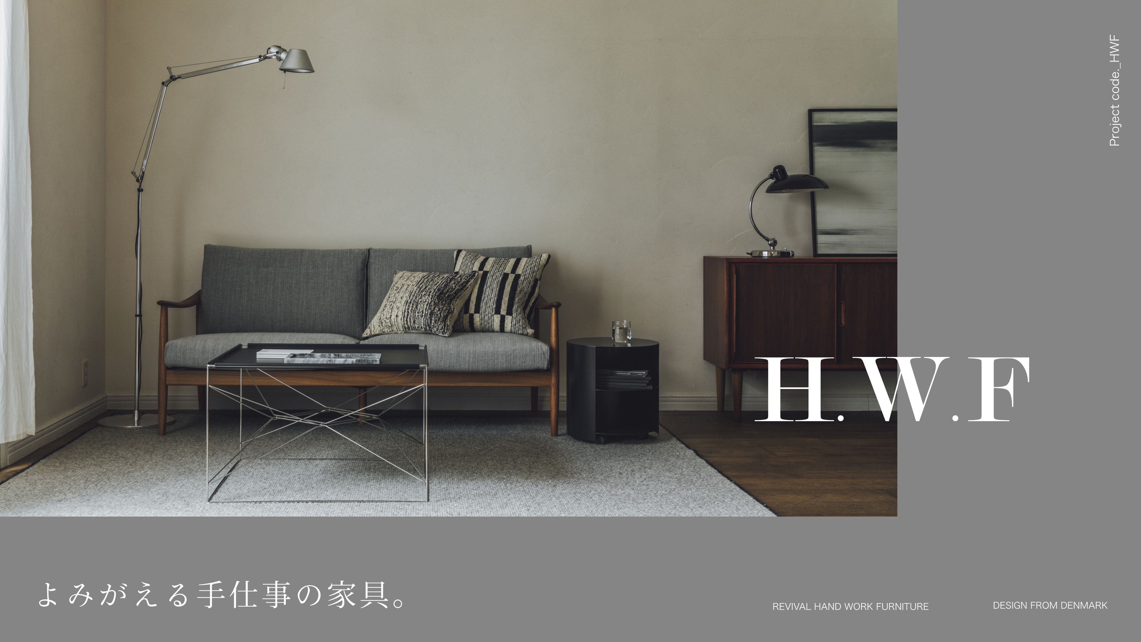 H.W.F よみがえる手仕事の家具。