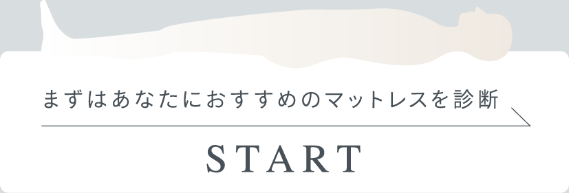 まずはあなたにおすすめのマットレスを診断 START