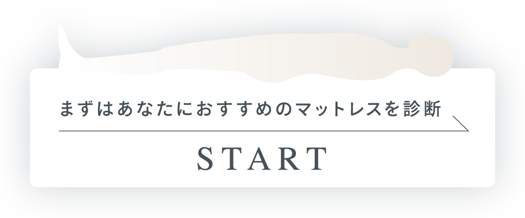 まずはあなたにおすすめのマットレスを診断 START