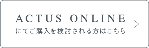 ACTUS ONLINE にてご購入を検討される方はこちら