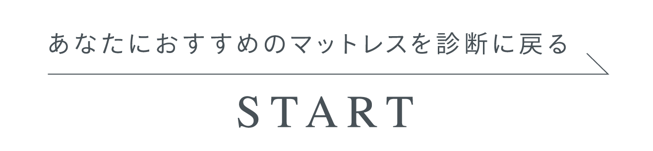 まずはあなたにおすすめのマットレスを診断 START