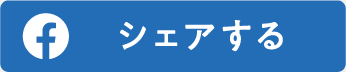 シェアする