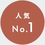 人気No.1