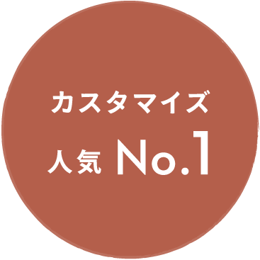 カスタマイズ人気 No.1