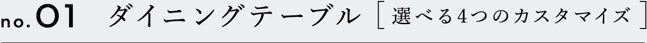 ダイニングテーブル　選べる4つのカスタマイズ