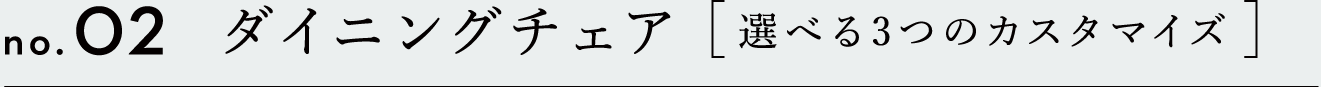 ダイニングチェア　選べる3つのカスタマイズ