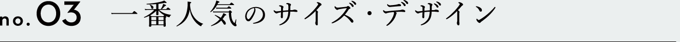 一番人気のサイズ・デザイン