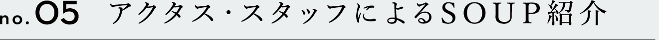 アクタス・スタッフによるSOUP紹介