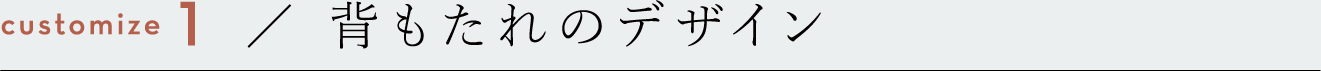 背もたれのデザイン