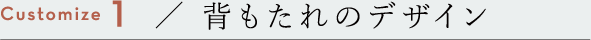 背もたれのデザイン