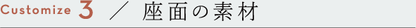 座面の素材