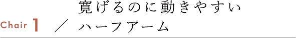 寛げるのに動きやすいハーフアーム