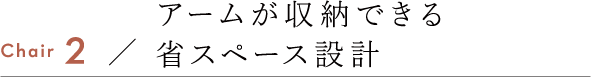 アームが収納できる省スペース設計