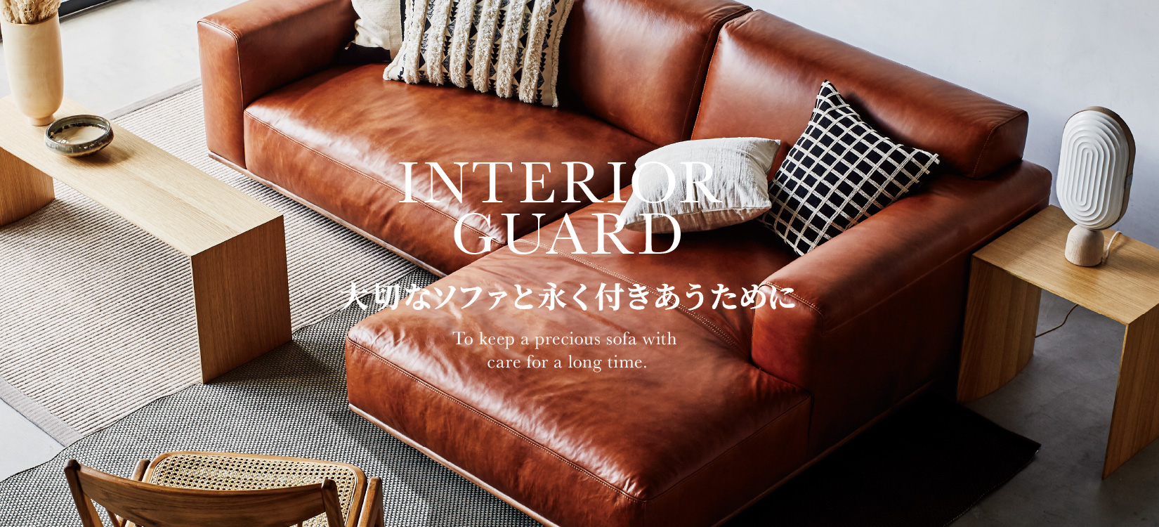 INTERIOR GUARD / 大切なソファーと永く付き合うために