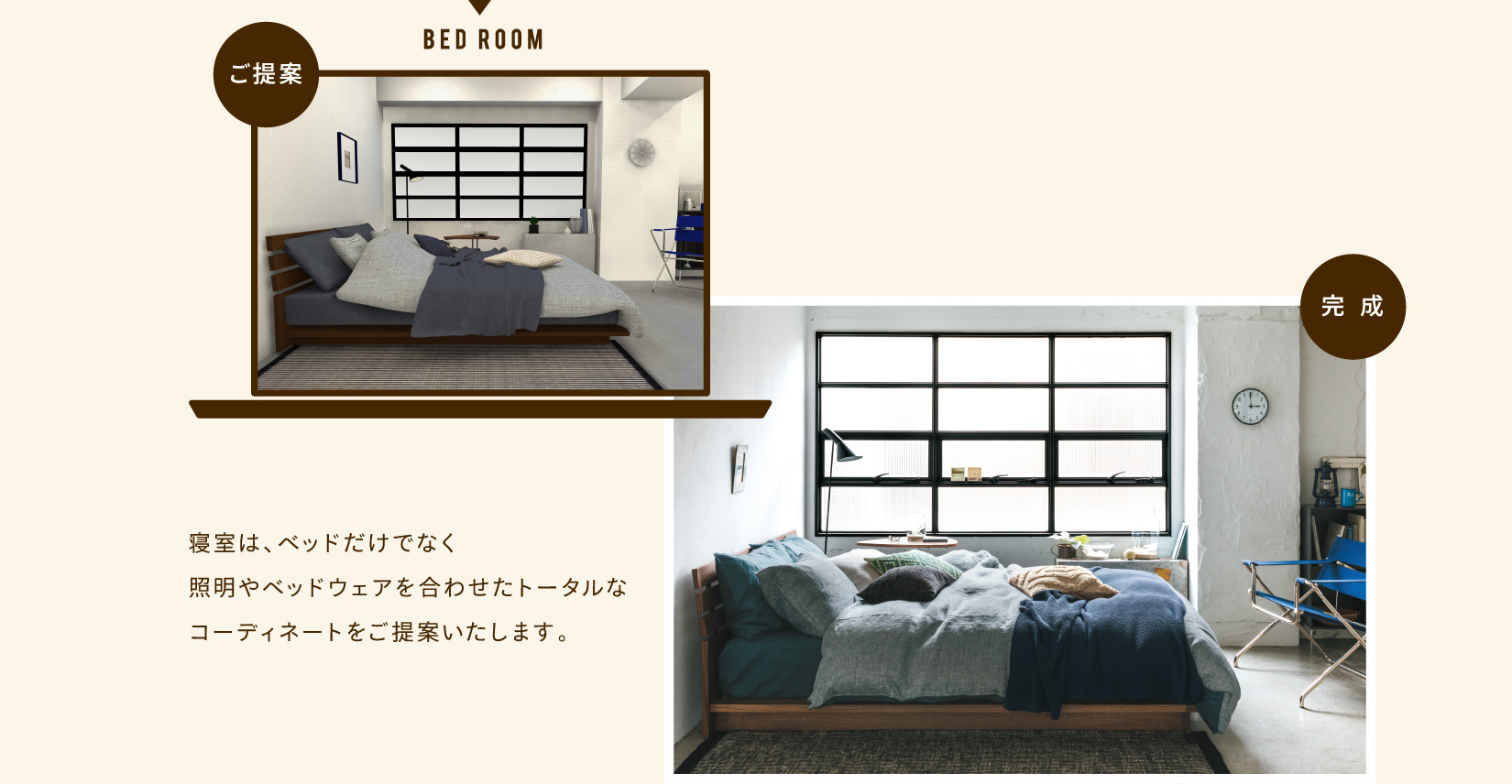 寝室は、ベッドだけでなく照明やベッドウェアを合わせたトータルなコーディネイトをご提案いたします。