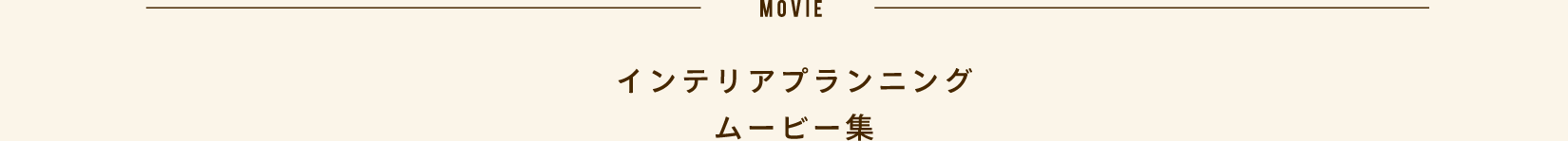 インテリアプランニングムービー集