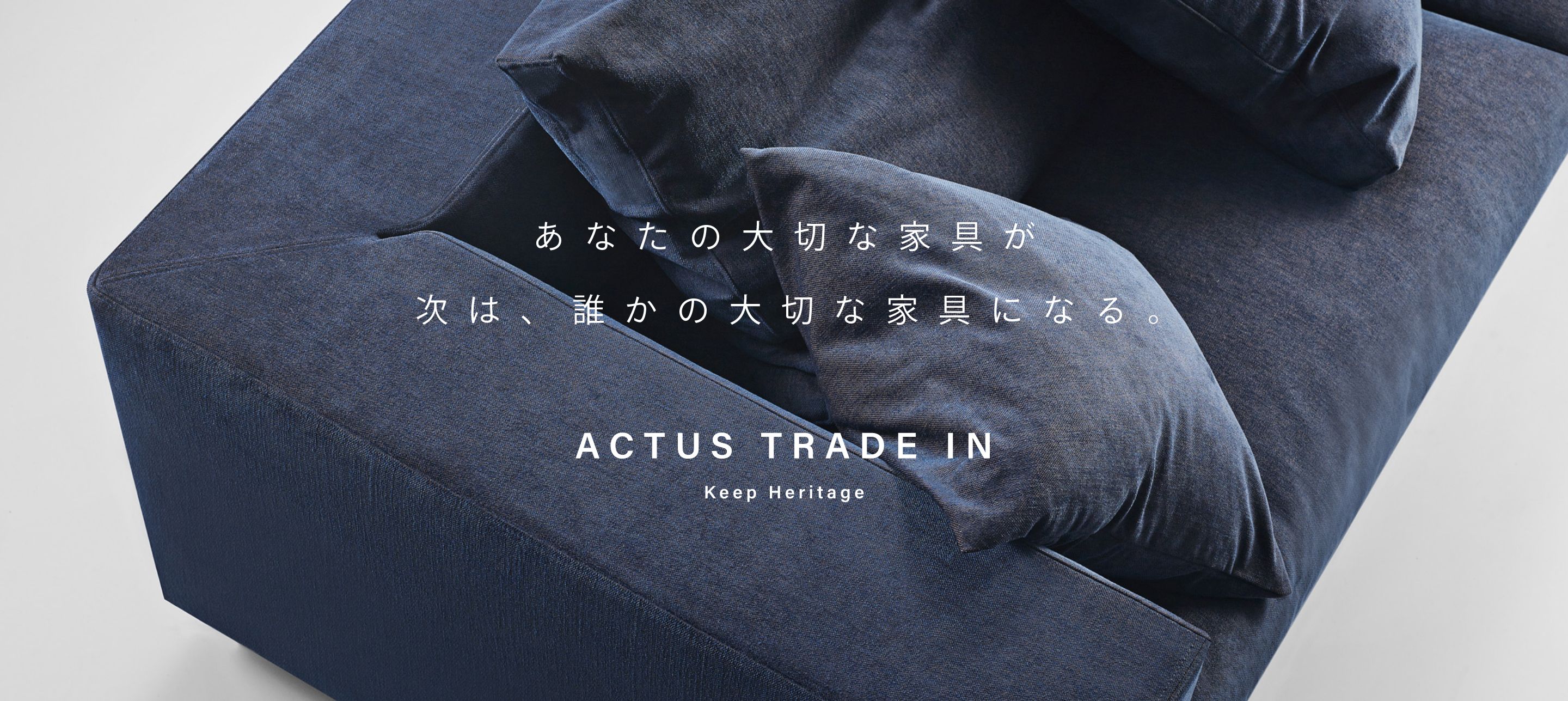 あなたの大切な家具が 次は、誰かの大切な家具になる。ACTUS TRADE IN Keep Heritage