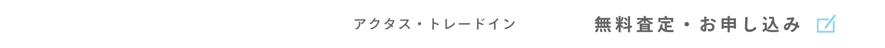 アクタス・トレードイン　無料査定・お申し込み
